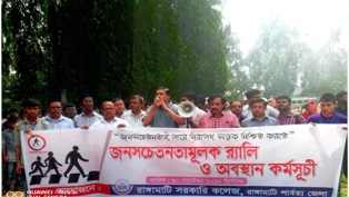 জনসচেতনতামূলক র‌্যালি ও অবস্থান কর্মসূচী